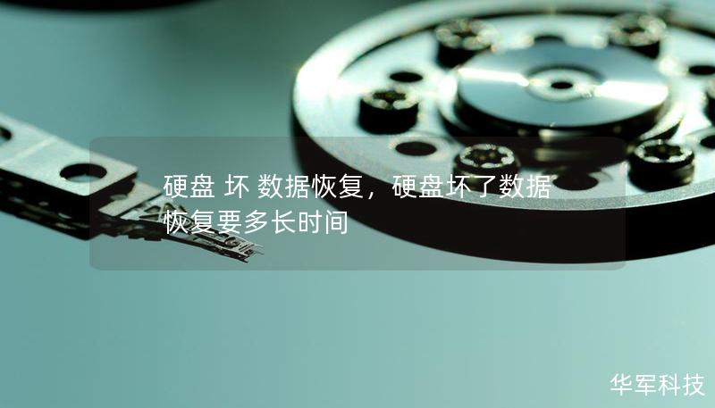 硬盘 坏 数据恢复,硬盘坏了数据恢复要多长时间 硬盘 坏 数据恢复,硬盘坏了数据恢复要多长时间