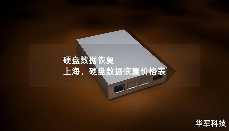 硬盘数据恢复 上海,硬盘数据恢复价格表 硬盘数据恢复 上海,硬盘数据恢复价格表