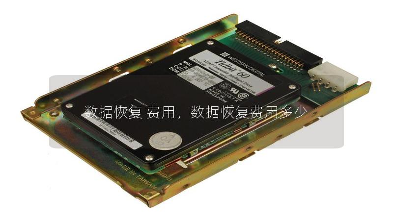 数据恢复 费用,数据恢复费用多少 数据恢复 费用,数据恢复费用多少