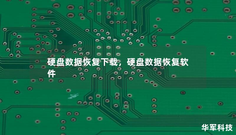 硬盘数据恢复下载,硬盘数据恢复软件 硬盘数据恢复下载,硬盘数据恢复软件