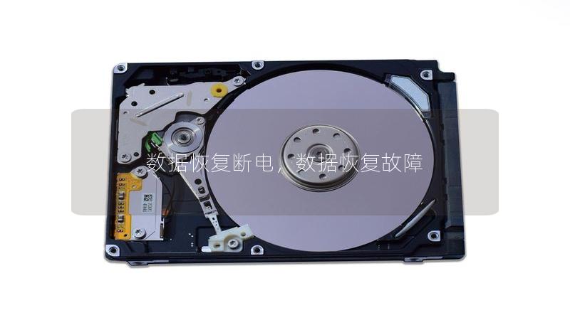 数据恢复断电,数据恢复故障 数据恢复断电,数据恢复故障