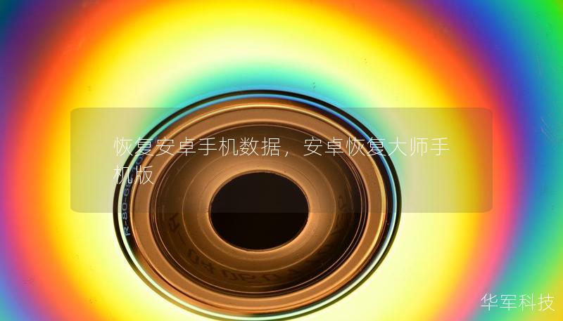 恢复安卓手机数据，安卓恢复大师手机版
