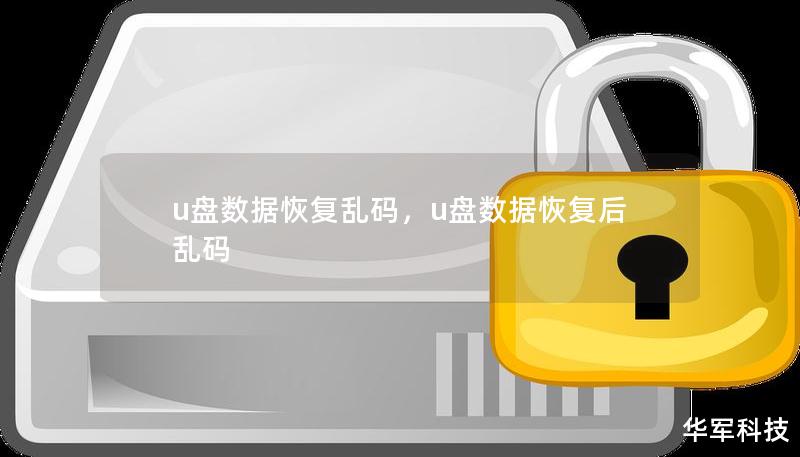 u盘数据恢复乱码,u盘数据恢复后乱码 u盘数据恢复乱码,u盘数据恢复后乱码