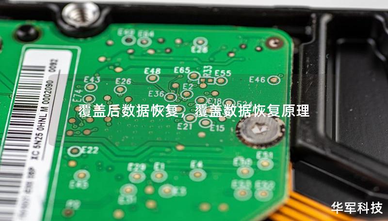 覆盖后数据恢复,覆盖数据恢复原理 覆盖后数据恢复,覆盖数据恢复原理