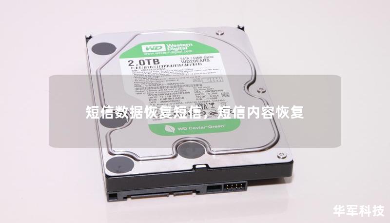 短信数据恢复短信,短信内容恢复 短信数据恢复短信,短信内容恢复