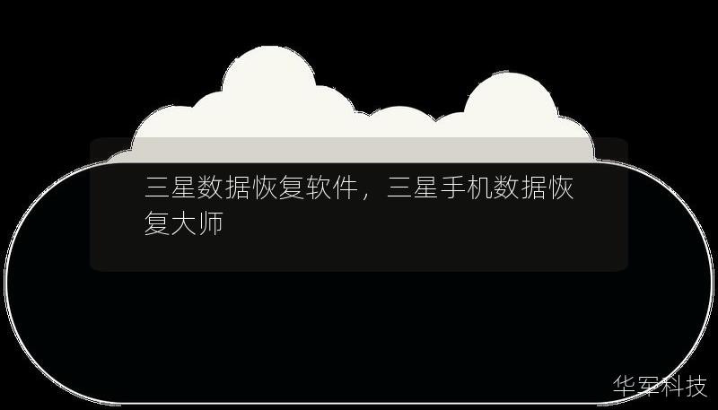 三星数据恢复软件,三星手机数据恢复大师 三星数据恢复软件,三星手机数据恢复大师