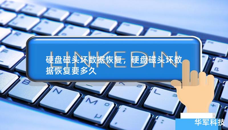 硬盘磁头坏数据恢复,硬盘磁头坏数据恢复要多久 硬盘磁头坏数据恢复,硬盘磁头坏数据恢复要多久