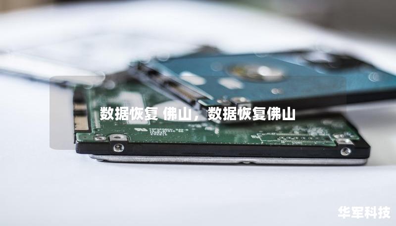 数据恢复 佛山，数据恢复佛山