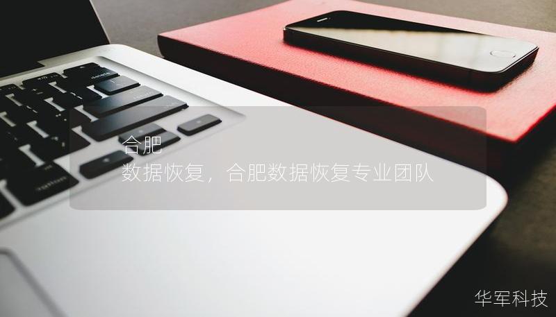 合肥 数据恢复,合肥数据恢复专业团队 合肥 数据恢复,合肥数据恢复专业团队