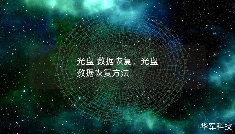 光盘 数据恢复,光盘 数据恢复方法 光盘 数据恢复,光盘 数据恢复方法