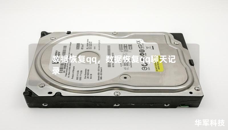 数据恢复qq,数据恢复qq聊天记录 数据恢复qq,数据恢复qq聊天记录
