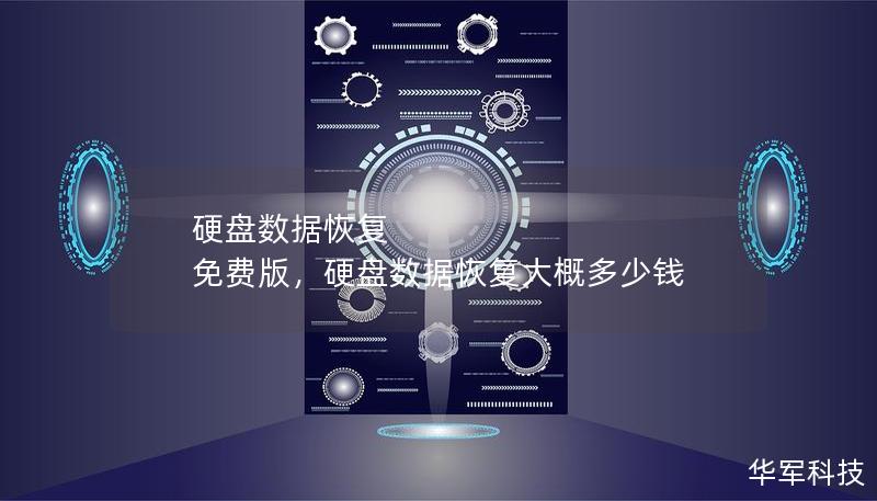 硬盘数据恢复 免费版,硬盘数据恢复大概多少钱 硬盘数据恢复 免费版,硬盘数据恢复大概多少钱