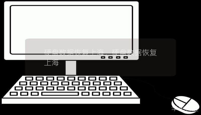 硬盘数据恢复上海,硬盘数据恢复 上海 硬盘数据恢复上海,硬盘数据恢复 上海