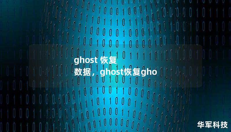 ghost 恢复 数据,ghost恢复gho ghost 恢复 数据,ghost恢复gho