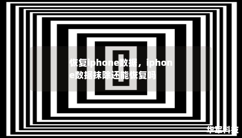 恢复iphone数据,iphone数据抹除还能恢复吗 恢复iphone数据,iphone数据抹除还能恢复吗