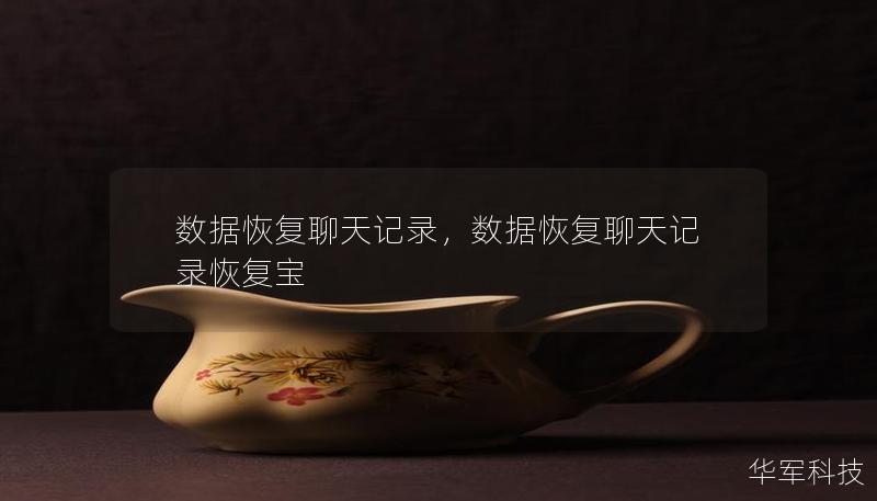 数据恢复聊天记录,数据恢复聊天记录恢复宝 数据恢复聊天记录,数据恢复聊天记录恢复宝