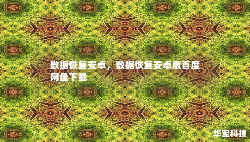 数据恢复安卓,数据恢复安卓版百度网盘下载 数据恢复安卓,数据恢复安卓版百度网盘下载