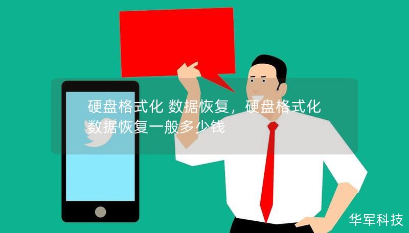 硬盘格式化 数据恢复，硬盘格式化数据恢复一般多少钱