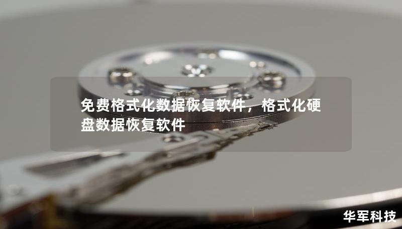 免费格式化数据恢复软件,格式化硬盘数据恢复软件 免费格式化数据恢复软件,格式化硬盘数据恢复软件