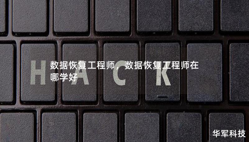 数据恢复工程师,数据恢复工程师在哪学好 数据恢复工程师,数据恢复工程师在哪学好