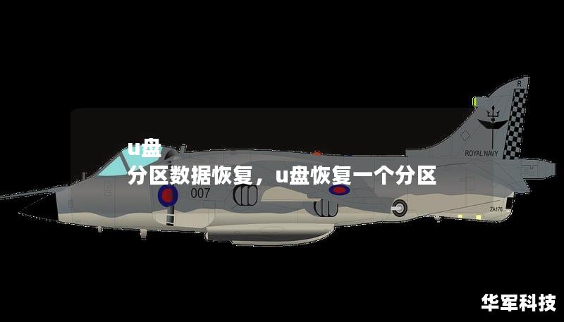 u盘 分区数据恢复,u盘恢复一个分区 u盘 分区数据恢复,u盘恢复一个分区