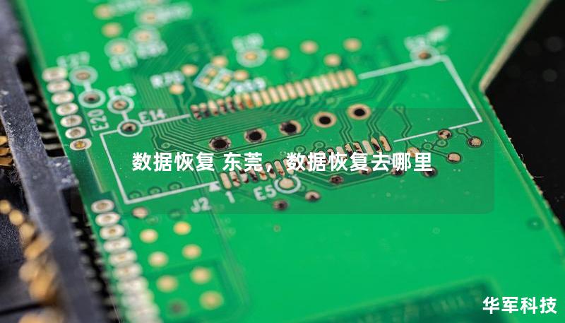 数据恢复 东莞,数据恢复去哪里 数据恢复 东莞,数据恢复去哪里