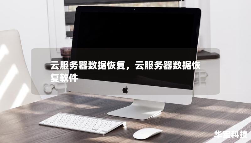 云服务器数据恢复，云服务器数据恢复软件
