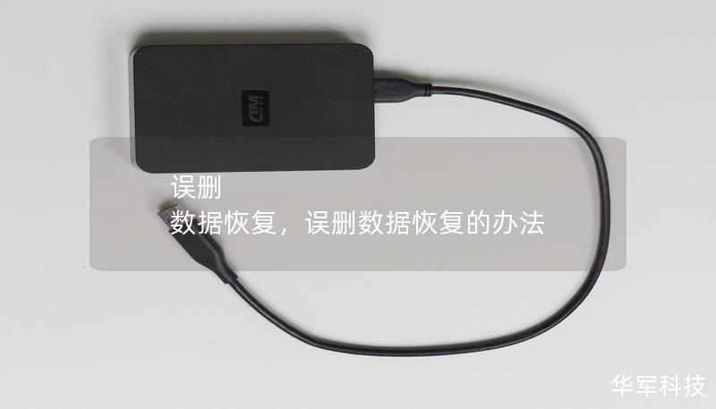 误删 数据恢复,误删数据恢复的办法 误删 数据恢复,误删数据恢复的办法