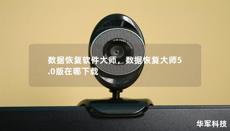 数据恢复软件大师,数据恢复大师5.0版在哪下载 数据恢复软件大师,数据恢复大师5.0版在哪下载