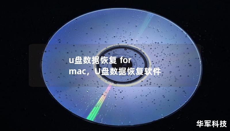 u盘数据恢复 for mac,U盘数据恢复软件 u盘数据恢复 for mac,U盘数据恢复软件