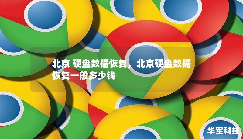 北京 硬盘数据恢复,北京硬盘数据恢复一般多少钱 北京 硬盘数据恢复,北京硬盘数据恢复一般多少钱