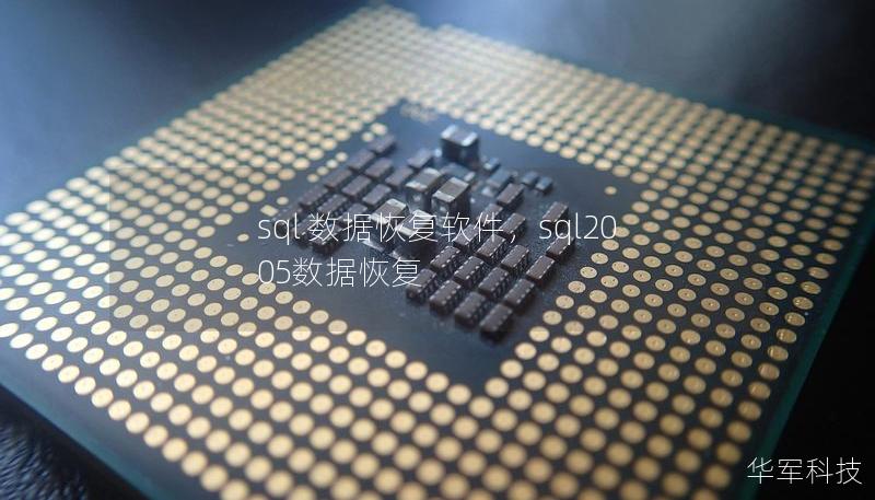 sql 数据恢复软件,sql2005数据恢复 sql 数据恢复软件,sql2005数据恢复