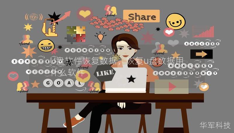 U盘软件恢复数据,恢复u盘数据用什么软件 U盘软件恢复数据,恢复u盘数据用什么软件