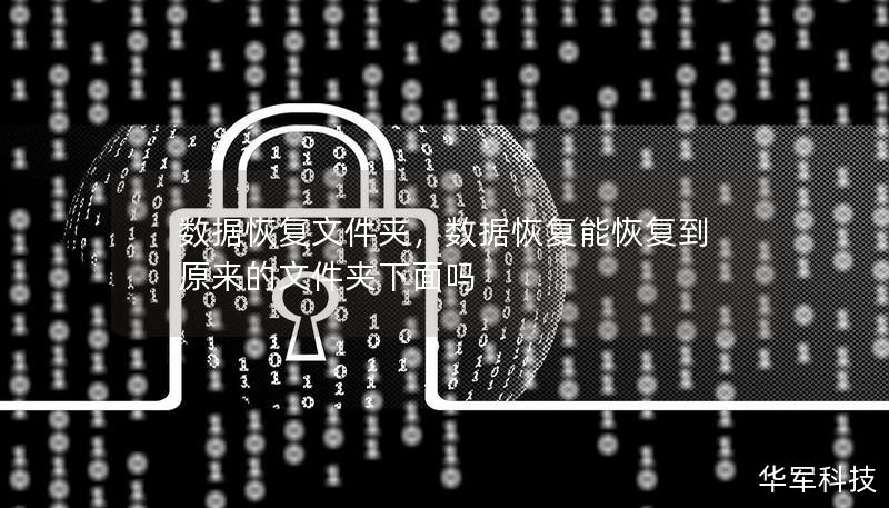 数据恢复文件夹,数据恢复能恢复到原来的文件夹下面吗 数据恢复文件夹,数据恢复能恢复到原来的文件夹下面吗