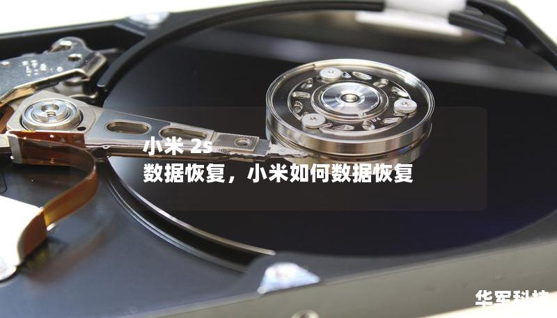 小米 2s 数据恢复,小米如何数据恢复 小米 2s 数据恢复,小米如何数据恢复