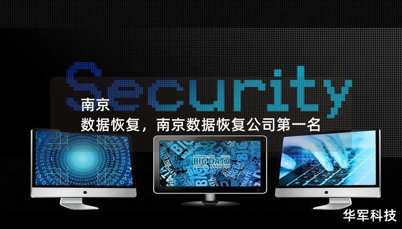 南京 数据恢复,南京数据恢复公司第一名 南京 数据恢复,南京数据恢复公司第一名