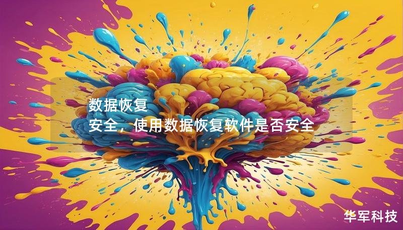 数据恢复 安全,使用数据恢复软件是否安全 数据恢复 安全,使用数据恢复软件是否安全