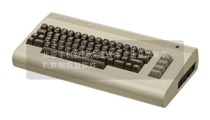 北亚手机数据恢复软件,北亚苹果手机数据恢复软件 北亚手机数据恢复软件,北亚苹果手机数据恢复软件