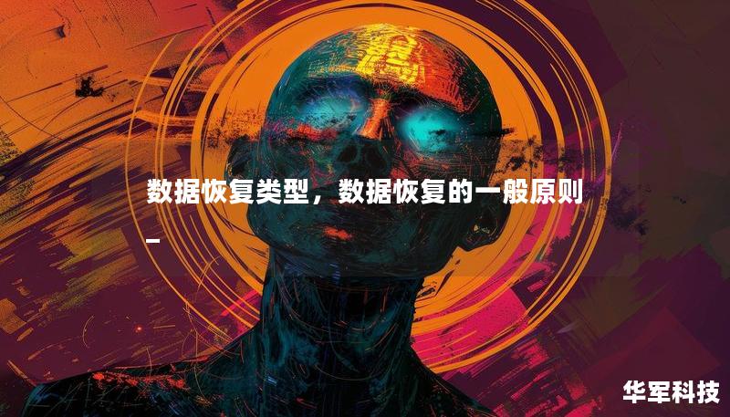 数据恢复类型,数据恢复的一般原则_ 数据恢复类型,数据恢复的一般原则_