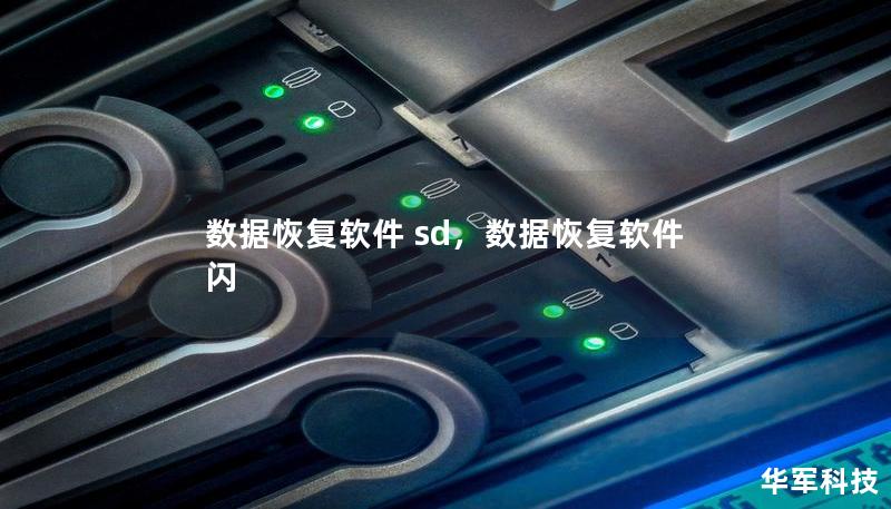 数据恢复软件 sd,数据恢复软件 闪 数据恢复软件 sd,数据恢复软件 闪