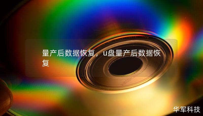 量产后数据恢复,u盘量产后数据恢复 量产后数据恢复,u盘量产后数据恢复