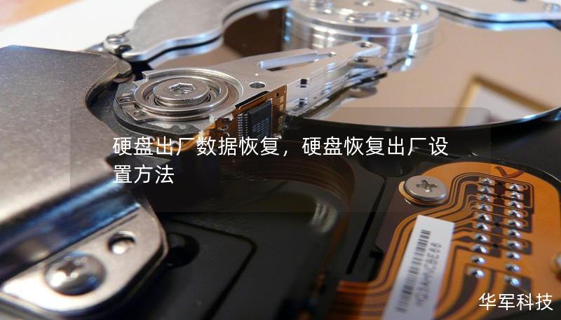 硬盘出厂数据恢复,硬盘恢复出厂设置方法 硬盘出厂数据恢复,硬盘恢复出厂设置方法