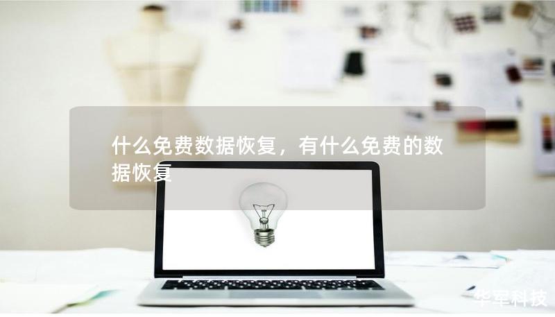 什么免费数据恢复,有什么免费的数据恢复 什么免费数据恢复,有什么免费的数据恢复