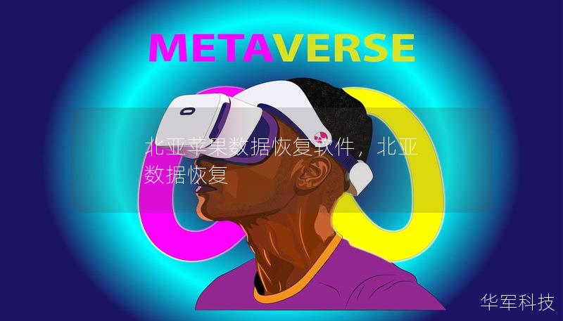 北亚苹果数据恢复软件,北亚 数据恢复 北亚苹果数据恢复软件,北亚 数据恢复