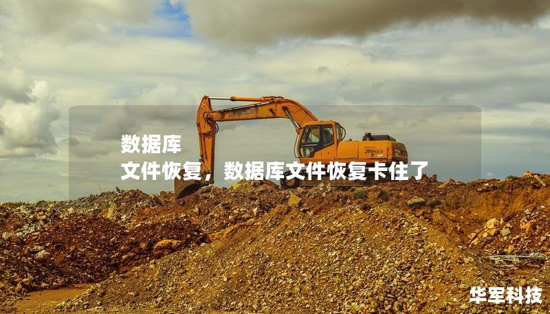 数据库 文件恢复,数据库文件恢复卡住了 数据库 文件恢复,数据库文件恢复卡住了