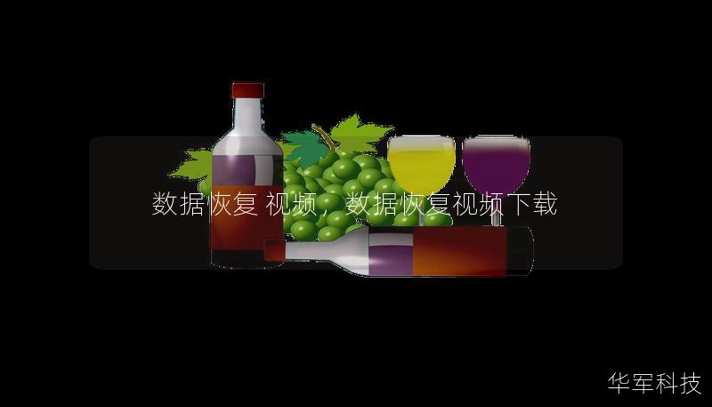 数据恢复 视频,数据恢复视频下载 数据恢复 视频,数据恢复视频下载