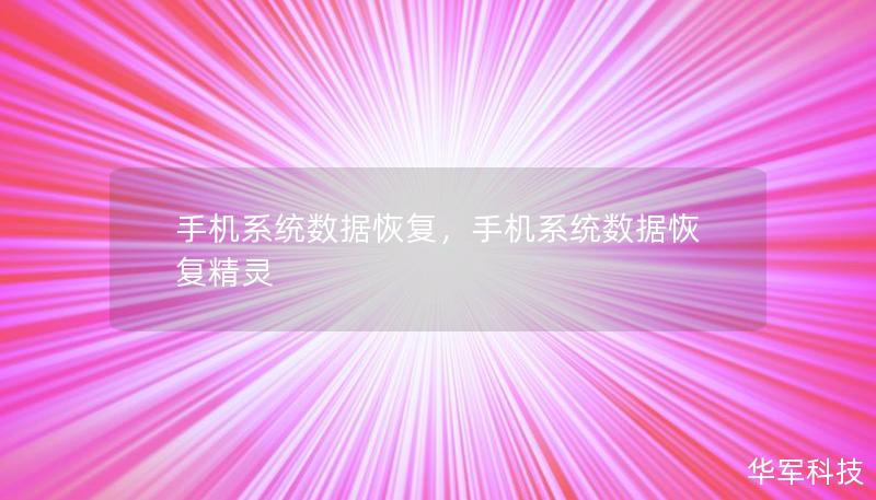 手机系统数据恢复,手机系统数据恢复精灵 手机系统数据恢复,手机系统数据恢复精灵