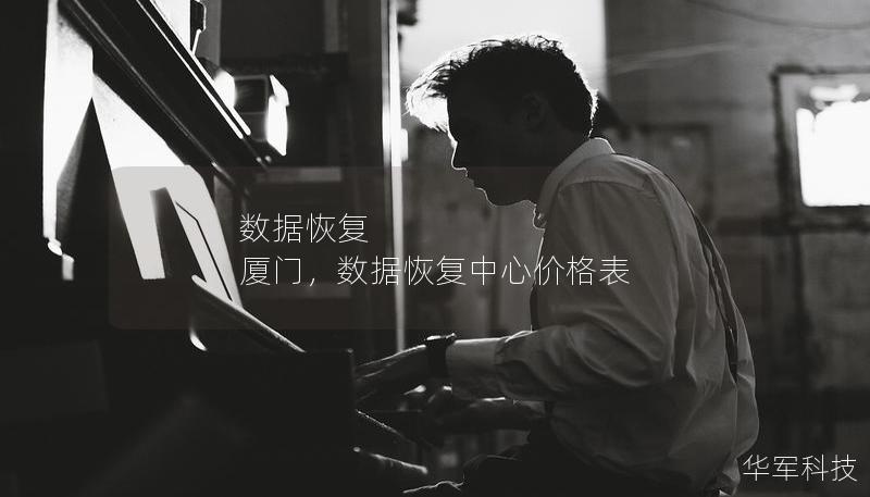 数据恢复 厦门,数据恢复中心价格表 数据恢复 厦门,数据恢复中心价格表