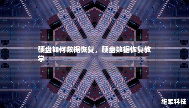 硬盘如何数据恢复,硬盘数据恢复教学 硬盘如何数据恢复,硬盘数据恢复教学