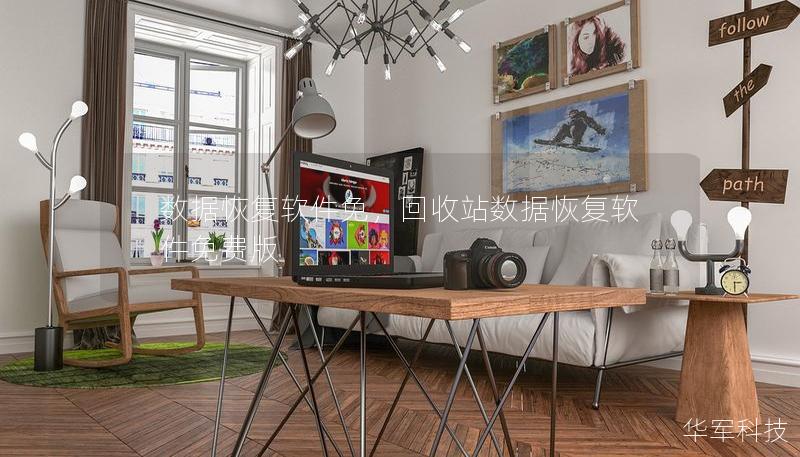 数据恢复软件免,回收站数据恢复软件免费版 数据恢复软件免,回收站数据恢复软件免费版